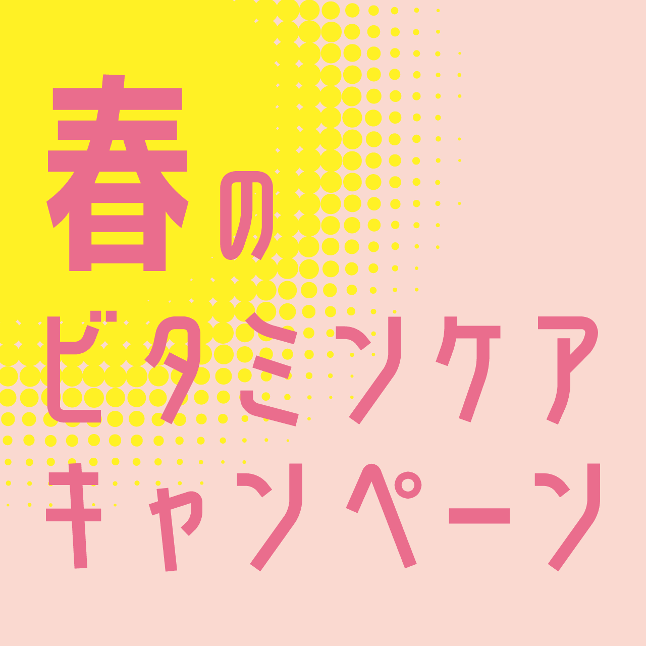 春のビタミンケアキャンペーン
