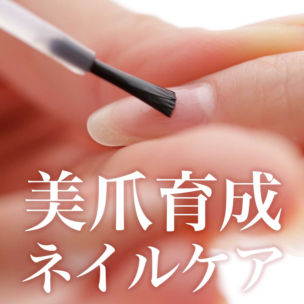 爪育成ネイルケア