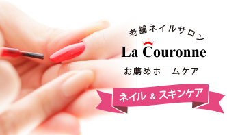 老舗ネイルサロン La Couronne お薦めホームケア