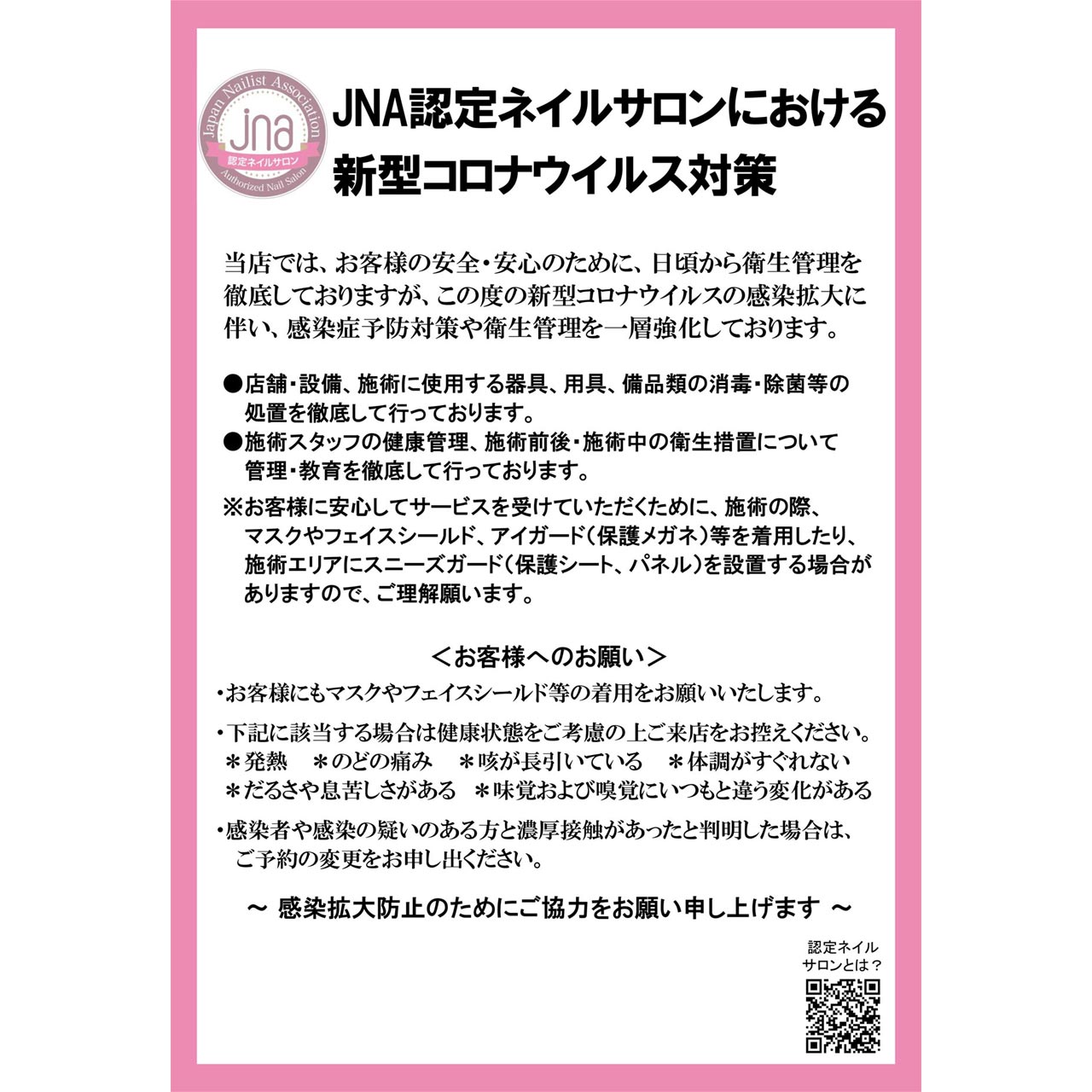 JNA認定ネイルサロンにおける新型コロナウィルス対策