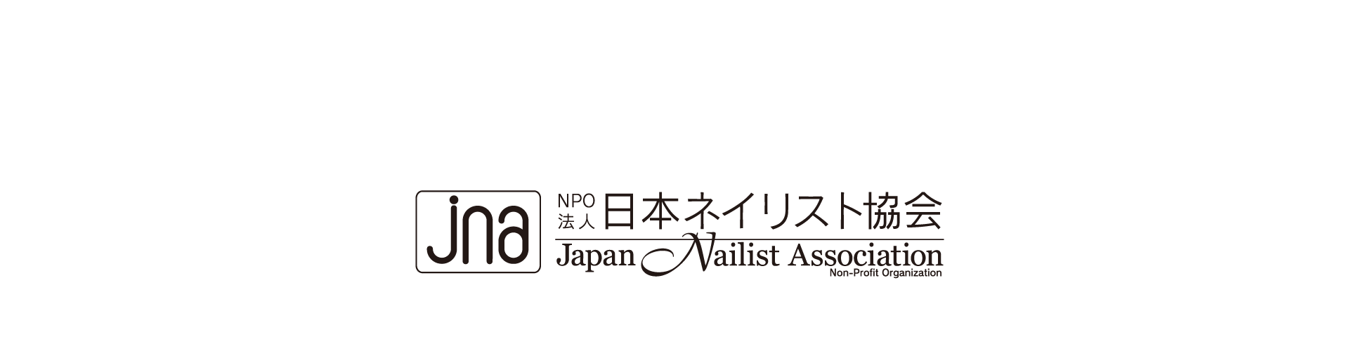 NPO法人日本ネイリスト協会（JNA）では、お客様の安全・安心の為に「新型コロナウイルス感染症対策ガイドライン」を策定しています。
