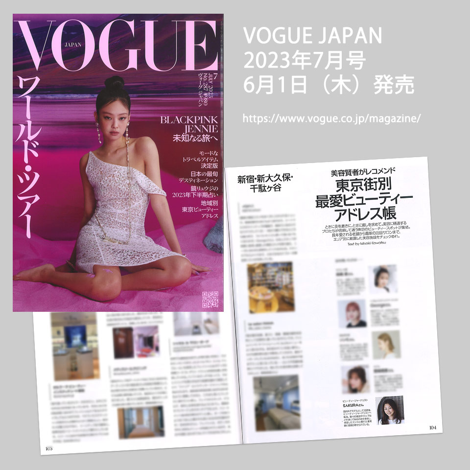 リーマガジン『VOGUE JAPAN 2023年7月号』